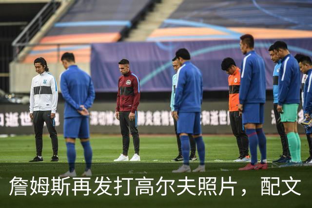 詹姆斯再发打高尔夫照片，配文“有本事来抓我”